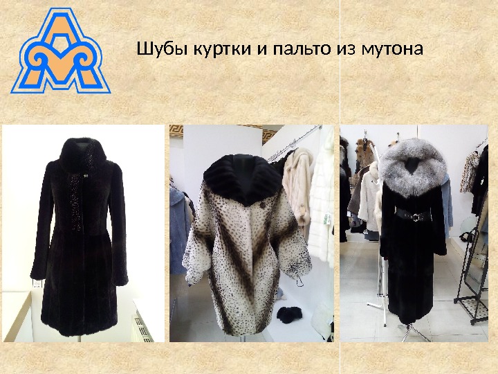 Шубы куртки и пальто из мутона 