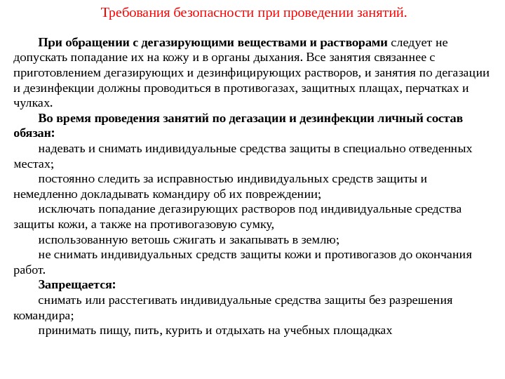 При обращении с дегазирующими веществами и растворами следует не допускать попадание их на кожу