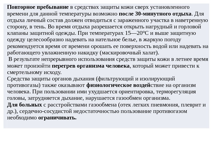 Повторное пребывание в средствах защиты кожи сверх установленного времени для данной температуры возможно после