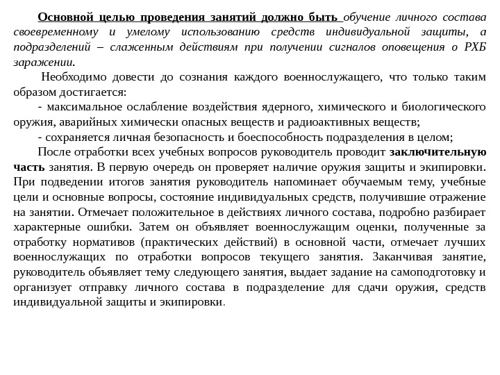 Основной целью проведения занятий должно быть обучение личного состава своевременному и умелому использованию средств