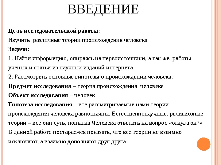 ВВЕДЕНИЕ Цель исследовательской работы : Изучить различные теории происхождения человека Задачи: 1. Найти информацию,