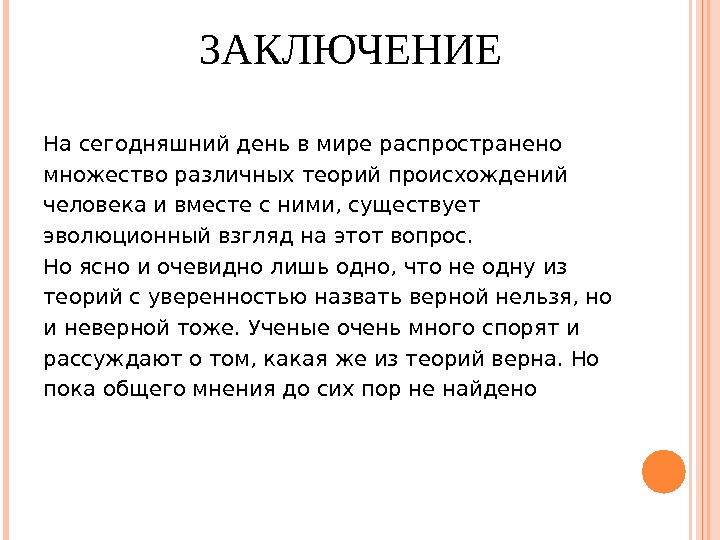 ЗАКЛЮЧЕНИЕ На сегодняшний день в мире распространено множество различных теорий происхождений человека и вместе