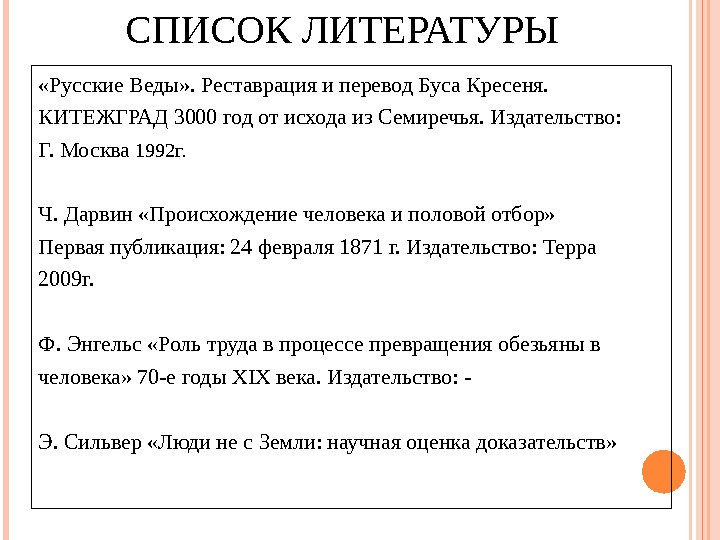 СПИСОК ЛИТЕРАТУРЫ «Русские Веды» . Реставрация и перевод Буса Кресеня. КИТЕЖГРАД 3000 год от