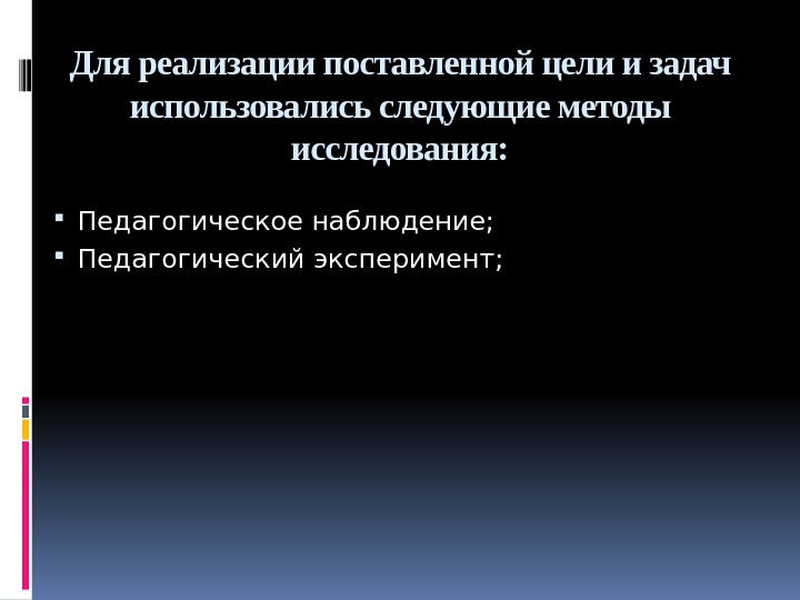 Для реализации поставленной цели и задач использовались следующие методы исследования:  Педагогическое наблюдение; 