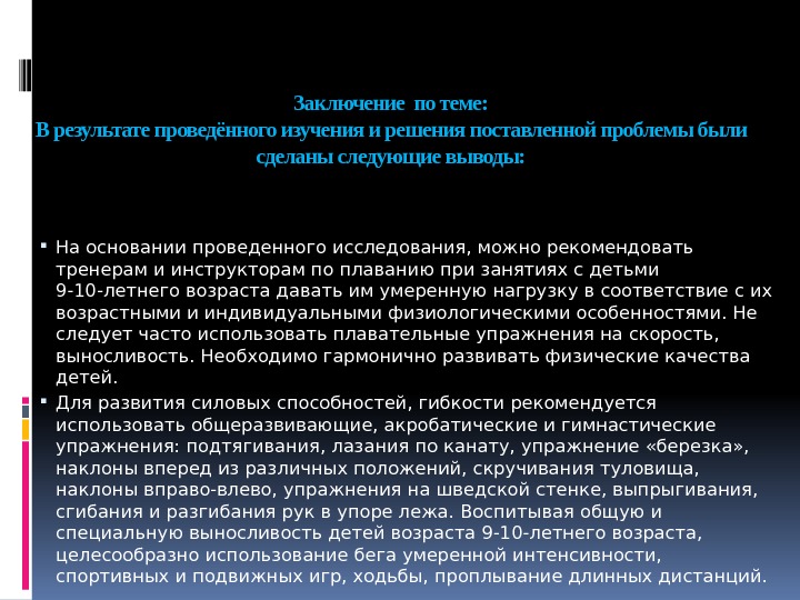 Заключение по теме: В результате проведённого изучения и решения поставленной проблемы были сделаны следующие