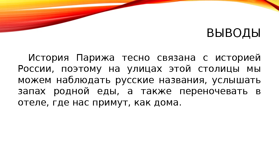 ВЫВОДЫ История Парижа тесно связана с историей России,  поэтому на улицах этой столицы