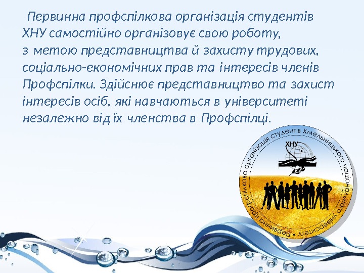  Первинна профспілкова організація студентів ХНУ самостійно організовує свою роботу,  з метою представництва