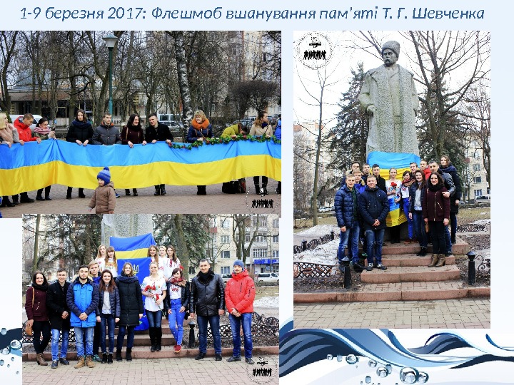 1 -9 березня 2017: Флешмоб вшанування пам'яті Т. Г. Шевченка 
