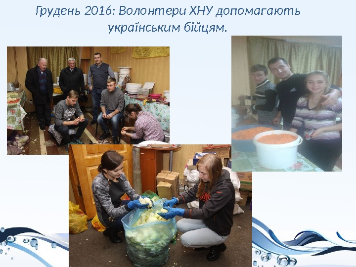 Грудень 2016: Волонтери ХНУ допомагають українським бійцям. 
