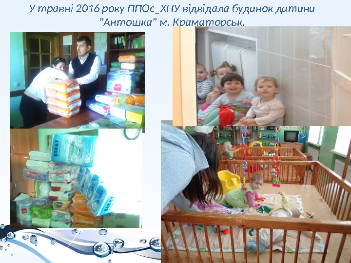 У травні 2016 року ППОс_ХНУ  відвідала будинок дитини Антошка м. Краматорськ. 