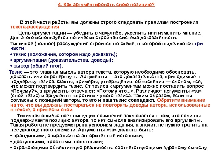   4. Как аргументировать свою позицию?    В этой части работы