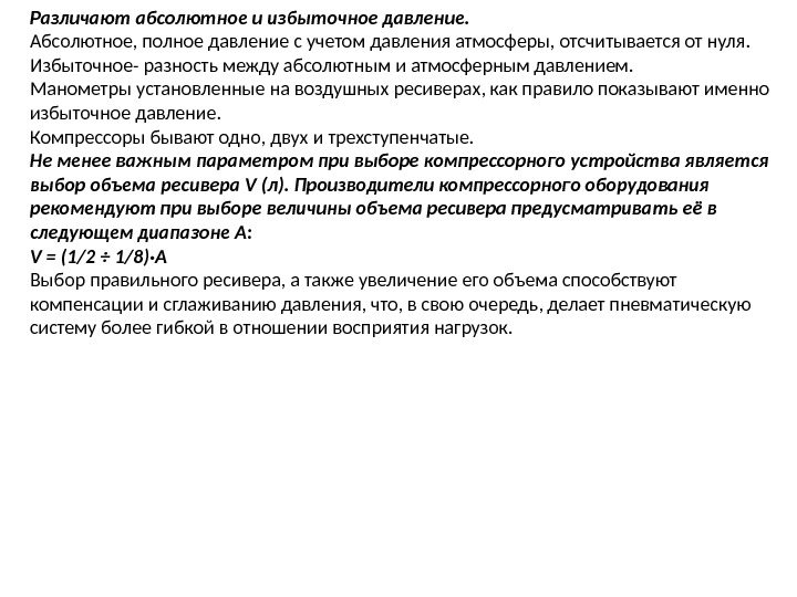 Различают абсолютное и избыточное давление.  Абсолютное, полное давление с учетом давления атмосферы, отсчитывается