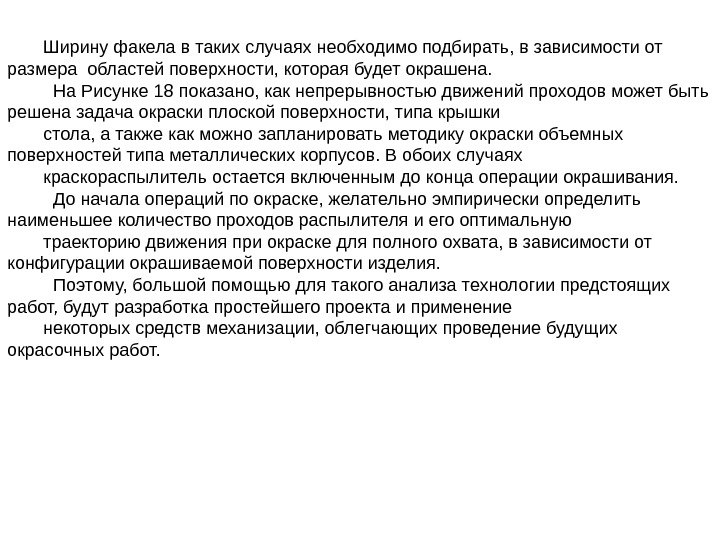 Ширину факела в таких случаях необходимо подбирать, в зависимости от размера областей поверхности, которая