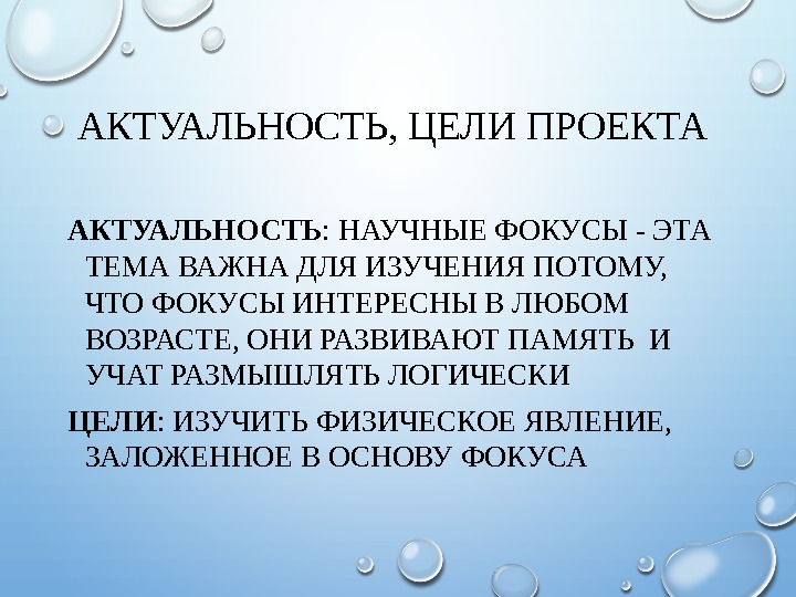 АКТУАЛЬНОСТЬ, ЦЕЛИ ПРОЕКТА АКТУАЛЬНОСТЬ : НАУЧНЫЕ ФОКУСЫ - ЭТА ТЕМА ВАЖНА ДЛЯ ИЗУЧЕНИЯ ПОТОМУ,