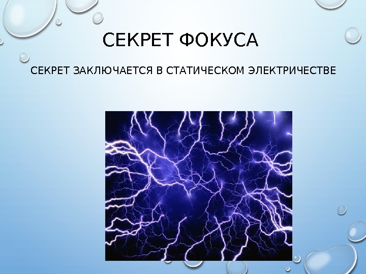 СЕКРЕТФОКУСА СЕКРЕТЗАКЛЮЧАЕТСЯВСТАТИЧЕСКОМЭЛЕКТРИЧЕСТВЕ 