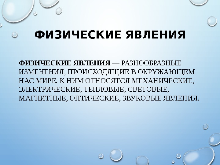 ФИЗИЧЕСКИЕ ЯВЛЕНИЯ — РАЗНООБРАЗНЫЕ ИЗМЕНЕНИЯ, ПРОИСХОДЯЩИЕ В ОКРУЖАЮЩЕМ НАС МИРЕ. К НИМ ОТНО СЯТСЯ