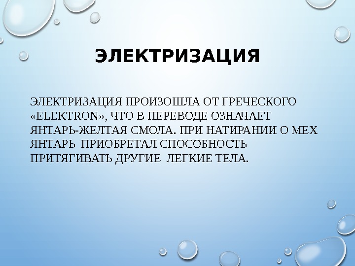 ЭЛЕКТРИЗАЦИЯ  ПРОИЗОШЛА ОТ ГРЕЧЕСКОГО  «ELEKTRON» , ЧТО В ПЕРЕВОДЕ ОЗНАЧАЕТ ЯНТАРЬ-ЖЕЛТАЯ СМОЛА.