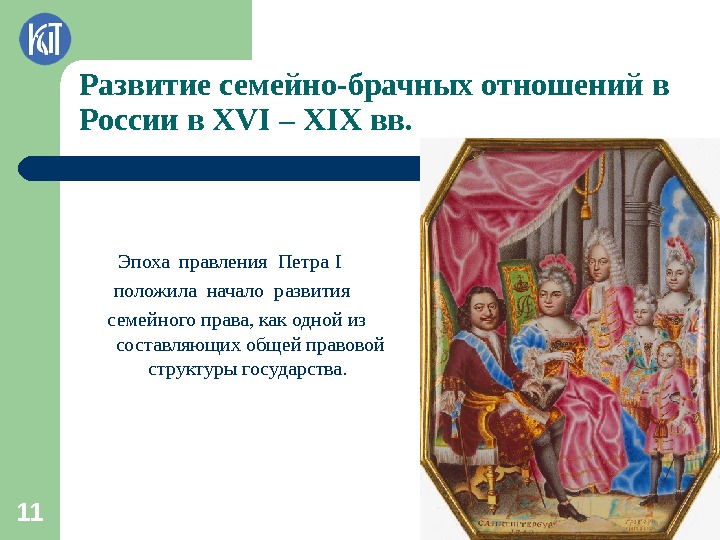 Эпоха правления Петра I положила начало развития  семейного права, как одной из составляющих