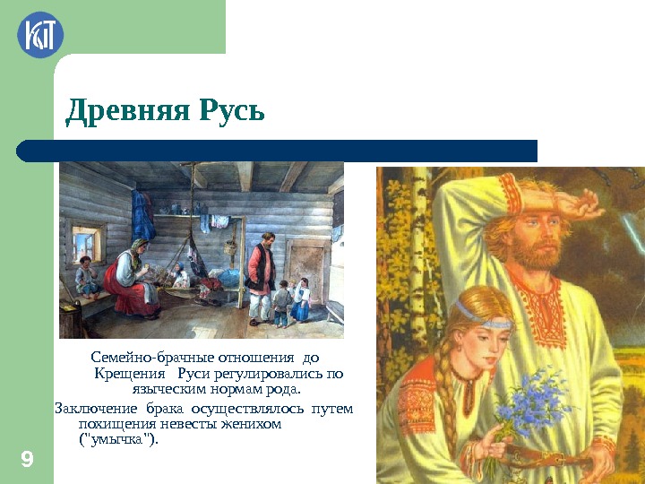 Древняя Русь Семейно-брачные отношения до  Крещения  Руси регулировались по языческим нормам рода.
