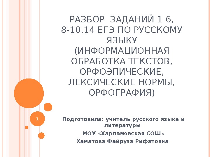 РАЗБОР ЗАДАНИЙ 1 -6,  8 -10, 14 ЕГЭ ПО РУССКОМУ ЯЗЫКУ (ИНФОРМАЦИОННАЯ ОБРАБОТКА