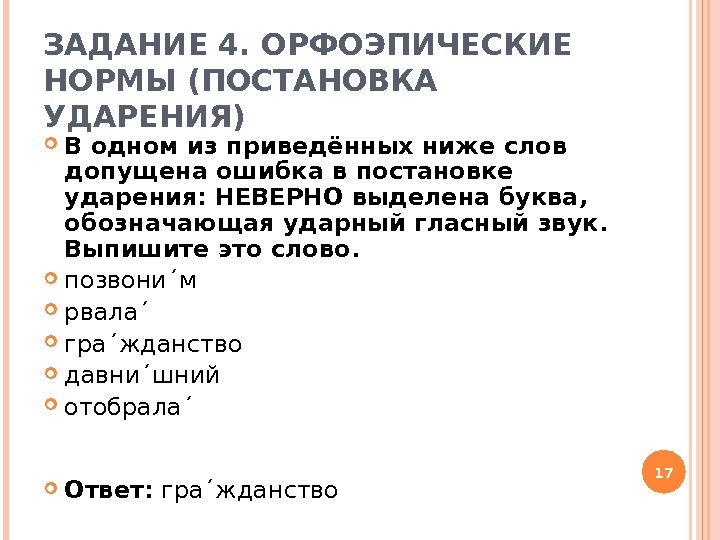 ЗАДАНИЕ 4. ОРФОЭПИЧЕСКИЕ НОРМЫ (ПОСТАНОВКА УДАРЕНИЯ) В одном из приведённых ниже слов допущена ошибка