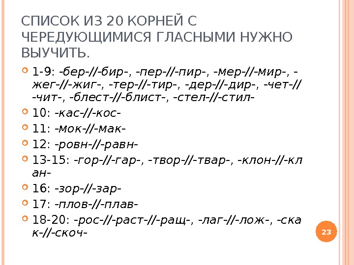 СПИСОК ИЗ 20 КОРНЕЙ С ЧЕРЕДУЮЩИМИСЯ ГЛАСНЫМИ НУЖНО ВЫУЧИТЬ.  1 -9: -бер-//-бир- ,