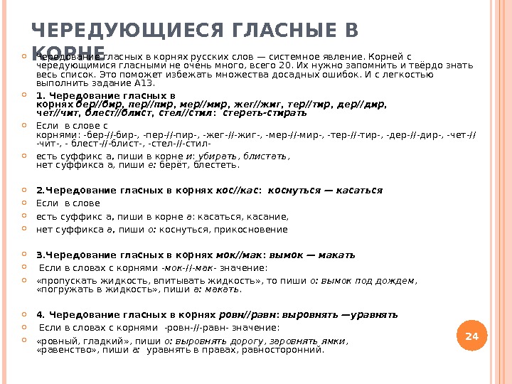 ЧЕРЕДУЮЩИЕСЯ ГЛАСНЫЕ В КОРНЕ Чередование гласных в корнях русских слов — системное явление. Корней