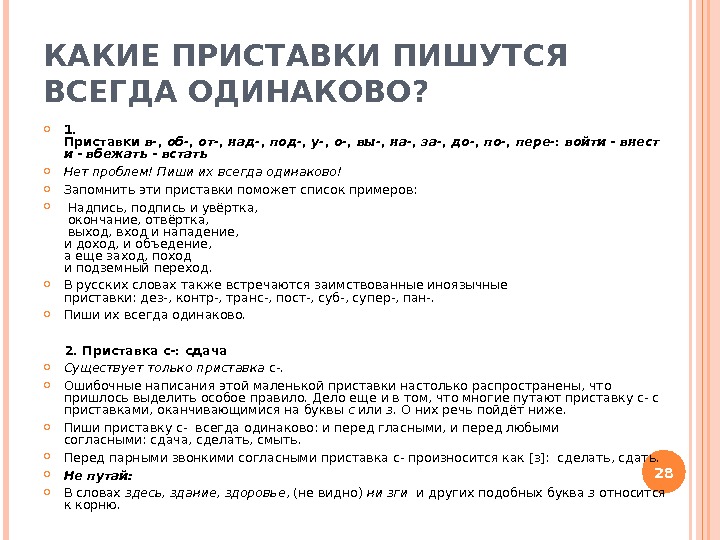 КАКИЕ ПРИСТАВКИ ПИШУТСЯ ВСЕГДА ОДИНАКОВО?  1.  Приставки в- , об- , от-