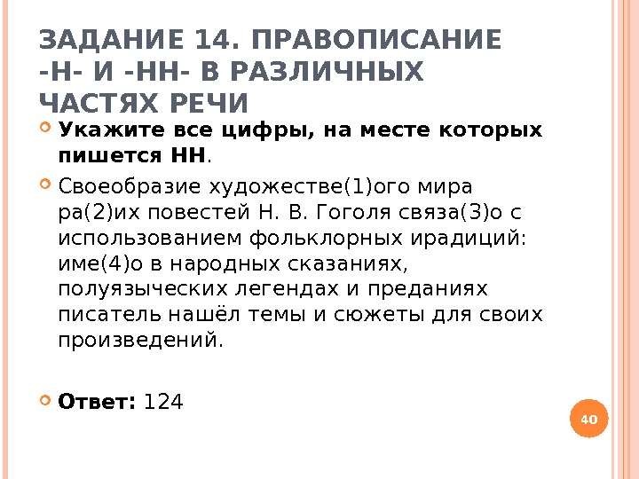 ЗАДАНИЕ 14. ПРАВОПИСАНИЕ -Н- И -НН- В РАЗЛИЧНЫХ ЧАСТЯХ РЕЧИ Укажите все цифры, на