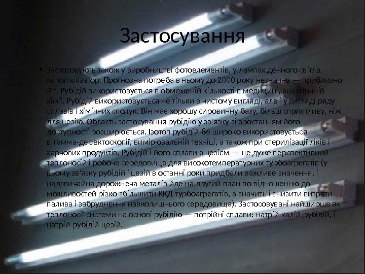 Застосування • Застосовують також у виробництві фотоелементів, у лампах денного світла,  як каталізатор.