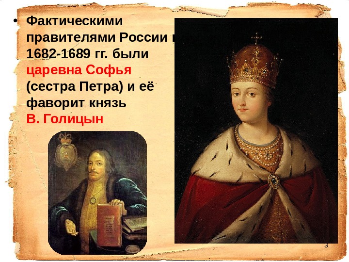 3 • Фактическими правителями России  в 1682 - 1689 гг. были царевна Софья