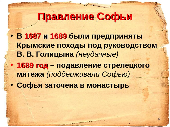 4 Правление Софьи • В 1687 ии 1689 были предприняты Крымские походы под руководством