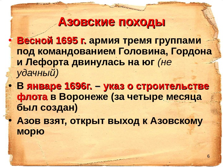 6 Азовские походы • Весной 1695 г.  армия тремя группами под командованием Головина,