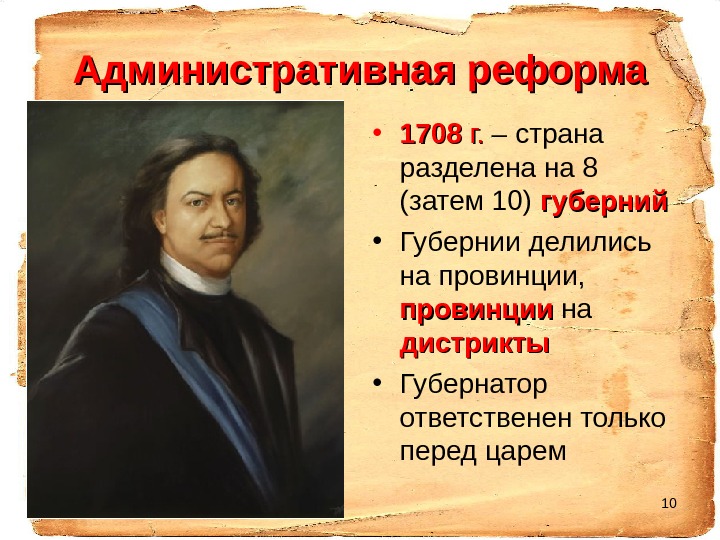 10 Административная реформа • 1708 г. г.  – страна разделена на 8 (затем