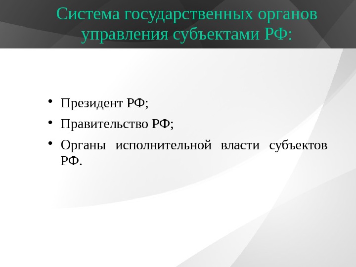 Система государственных органов управления субъектами РФ:  Президент РФ;  Правительство РФ;  Органы