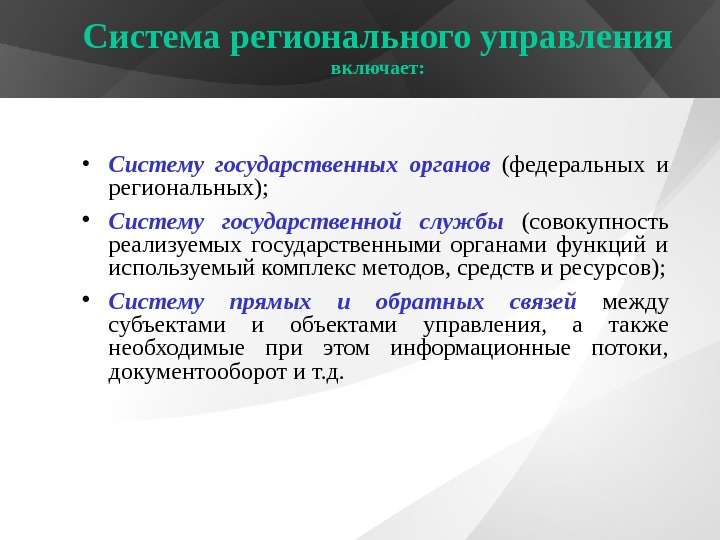 Система регионального управления включает:  • Систему государственных органов  (федеральных и региональных); 