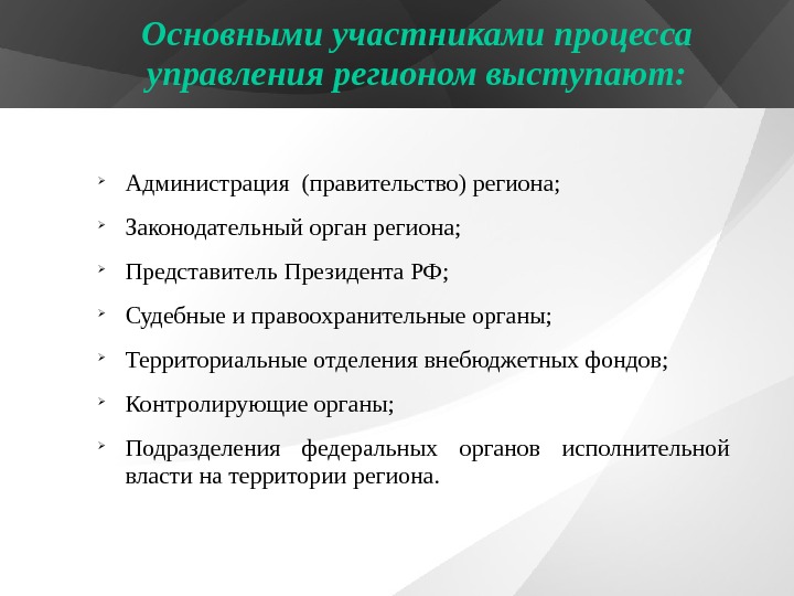  Администрация (правительство) региона;  Законодательный орган региона;  Представитель Президента РФ;  Судебные