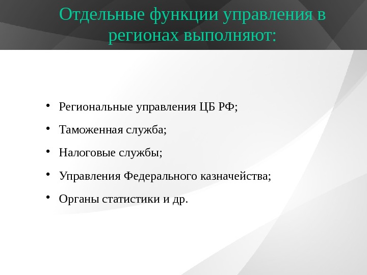 Отдельные функции управления в регионах выполняют:  Региональные управления ЦБ РФ;  Таможенная служба;