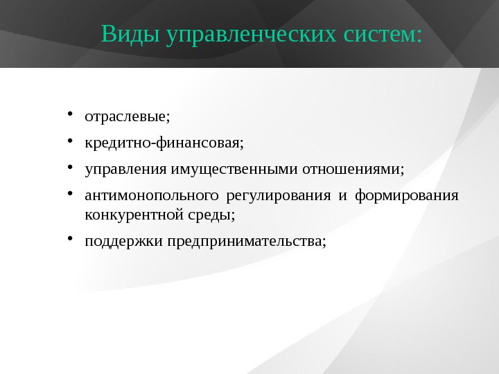 Виды управленческих систем:  отраслевые;  кредитно-финансовая;  управления имущественными отношениями;  антимонопольного регулирования