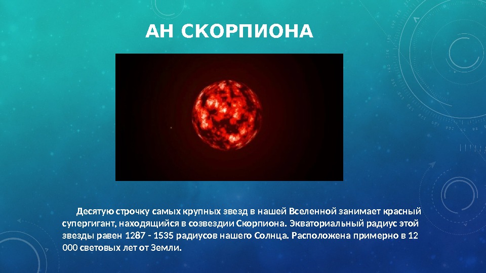AH СКОРПИОНА  Десятую строчку самых крупных звезд в нашей Вселенной занимает красный супергигант,