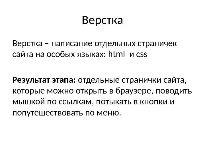 Верстка – написание отдельных страничек сайта на особых языках: html и css Результат этапа: