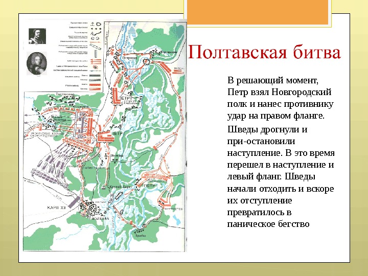 В решающий момент,  Петр взял Новгородский полк и нанес противнику удар на правом