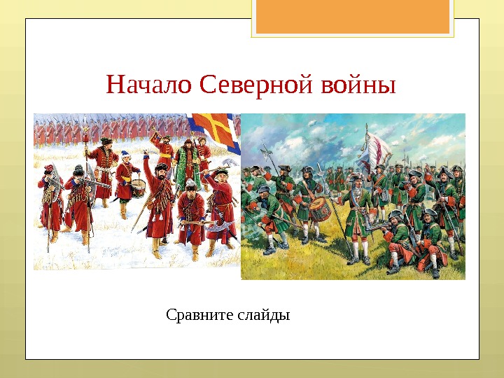 Начало Северной войны Сравните слайды     