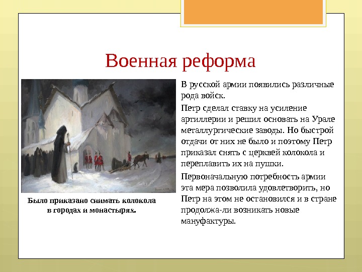 Военная реформа В русской армии появились различные рода войск.  Петр сделал ставку на