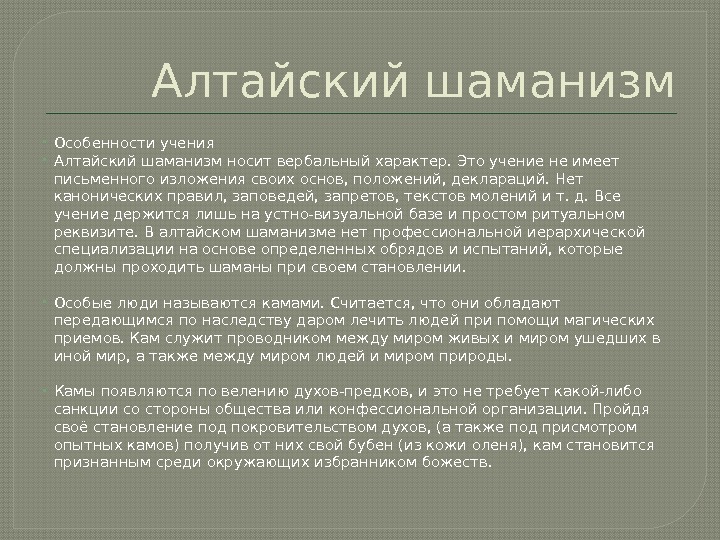 Алтайский шаманизм Особенности учения Алтайский шаманизм носит вербальный характер. Это учение не имеет письменного