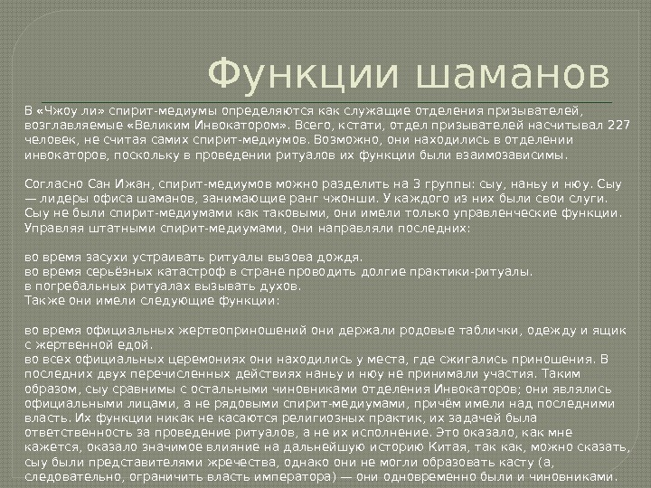 Функции шаманов В «Чжоу ли» спирит-медиумы определяются как служащие отделения призывателей,  возглавляемые «Великим