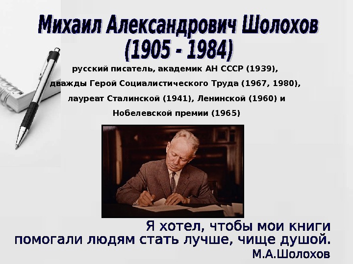   русский писатель, академик АН СССР (1939),  дважды Герой Социалистического Труда (1967,