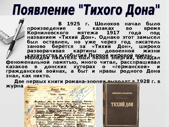     В 1925 г.  Шолохов начал было произведение о казаках