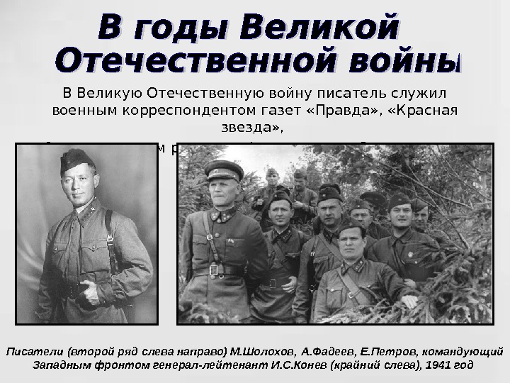   В Великую Отечественную войну писатель служил военным корреспондентом газет «Правда» , 