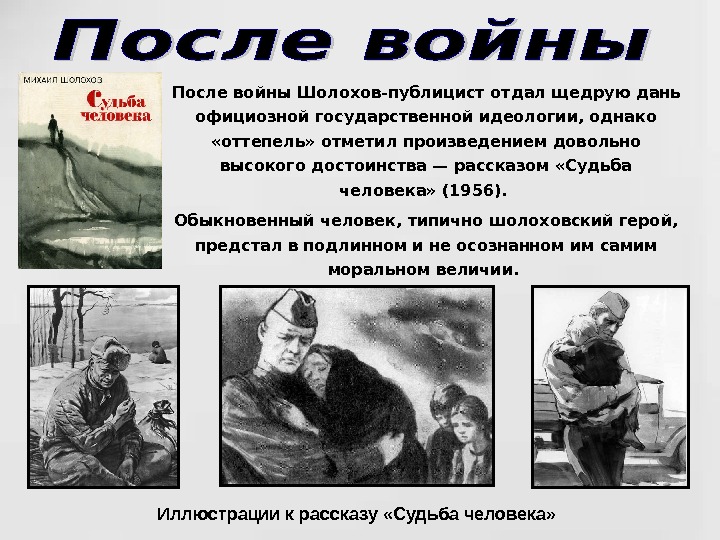   После войны Шолохов-публицист отдал щедрую дань официозной государственной идеологии, однако  «оттепель»